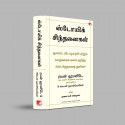 The Daily Stoic: 366 Meditations on Wisdom, Perseverance And The Art of Living (Tamil) book by Ryan Holiday, Nagalakshmi Sha… -