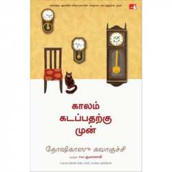 Tales from the Café (Tamil) book by Toshikazu Kawaguchi, PSV Kumarasamy - Back Cover
