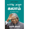 A.P.J. Abdul Kalam: A Life (Tamil) book by Arun Tiwari, Nagalakshmi Shanmugam