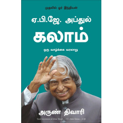 A.P.J. Abdul Kalam: A Life (Tamil) book by Arun Tiwari, Nagalakshmi Shanmugam