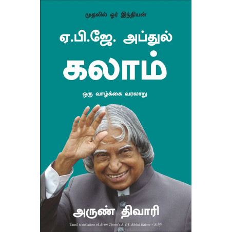 A.P.J. Abdul Kalam: A Life (Tamil) book by Arun Tiwari, Nagalakshmi Shanmugam
