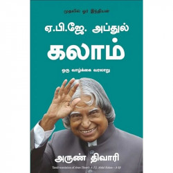 A.P.J. Abdul Kalam: A Life (Tamil) book by Arun Tiwari, Nagalakshmi Shanmugam - Back Cover
