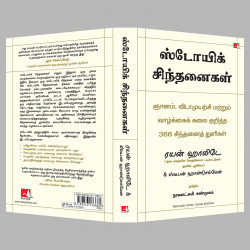The Daily Stoic: 366 Meditations on Wisdom, Perseverance And The Art of Living (Tamil) book by Ryan Holiday, Nagalakshmi Sha… -