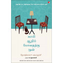 Before the Coffee Gets Cold (Tamil) book by Toshikazu Kawaguchi, PSV Kumarasamy