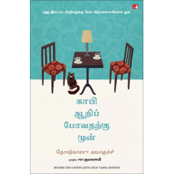 Before the Coffee Gets Cold (Tamil) book by Toshikazu Kawaguchi, PSV Kumarasamy