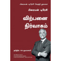 Sales Management: The Brian Tracy Success Library (Tamil) book by Brian Tracy, PSV Kumarasamy