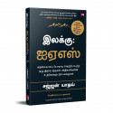 Scaling Mount UPSC: Inspiring Stories of Young IAS Officers (Tamil) book by Sajjan Yadav, PSV Kumarasamy - Additional Image 5