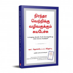 What To Say When You Talk To Your Self (Tamil) book by Shad Helmstetter, Nagalakshmi Shanmugam - Additional Image 5