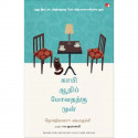 Before the Coffee Gets Cold (Tamil) book by Toshikazu Kawaguchi, PSV Kumarasamy - Back Cover