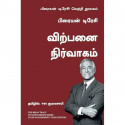 Sales Management: The Brian Tracy Success Library (Tamil) book by Brian Tracy, PSV Kumarasamy - Back Cover