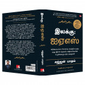 Scaling Mount UPSC: Inspiring Stories of Young IAS Officers (Tamil) book by Sajjan Yadav, PSV Kumarasamy - Additional Image 6