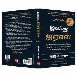 Scaling Mount UPSC: Inspiring Stories of Young IAS Officers (Tamil) book by Sajjan Yadav, PSV Kumarasamy - Additional Image 6