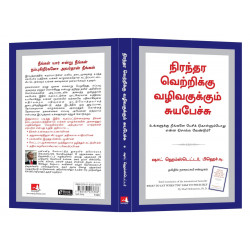 What To Say When You Talk To Your Self (Tamil) book by Shad Helmstetter, Nagalakshmi Shanmugam - Additional Image 6