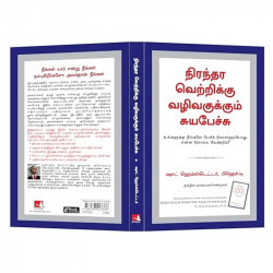 What To Say When You Talk To Your Self (Tamil) book by Shad Helmstetter, Nagalakshmi Shanmugam - Additional Image 7