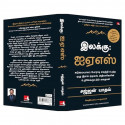 Scaling Mount UPSC: Inspiring Stories of Young IAS Officers (Tamil) book by Sajjan Yadav, PSV Kumarasamy - Additional Image 7