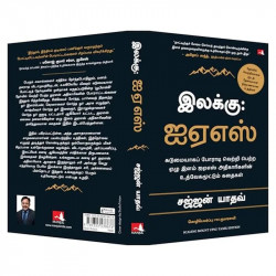 Scaling Mount UPSC: Inspiring Stories of Young IAS Officers (Tamil) book by Sajjan Yadav, PSV Kumarasamy - Additional Image 7