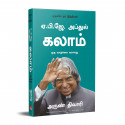 A.P.J. Abdul Kalam: A Life (Tamil) book by Arun Tiwari, Nagalakshmi Shanmugam - Additional Image 5