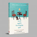 Before the Coffee Gets Cold (Tamil) book by Toshikazu Kawaguchi, PSV Kumarasamy - Additional Image 5