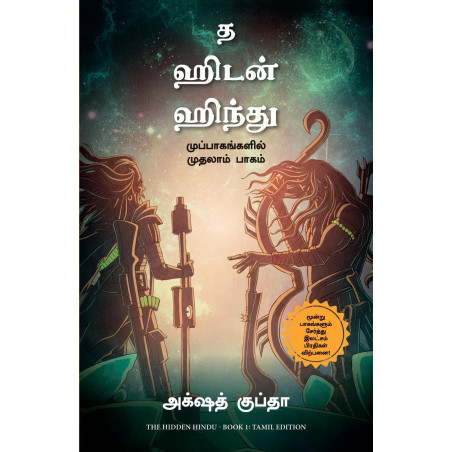 The Hidden Hindu: Book 1 of The Trilogy (Tamil) book by Akshat Gupta, Nandini