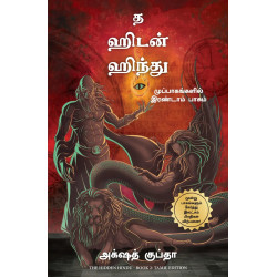 The Hidden Hindu: Book 2 of the Tripartites (Tamil) book by Akshat Gupta