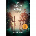 The Hidden Hindu: Book 1 of The Trilogy (Tamil) book by Akshat Gupta, Nandini - Back Cover