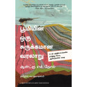A Brief History of Earth (Tamil) book by Andrew H. Knoll, PSV Kumarasamy