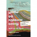 A Brief History of Earth (Tamil) book by Andrew H. Knoll, PSV Kumarasamy - Back Cover