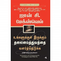 Developing the Leader Within You (Tamil) book by John C. Maxwell, Nagalakshmi Shanmugam - Back Cover