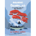 Don't Worry: 48 Lessons On Achieving Calm (Tamil) book by Shunmyo Masuno, PSV Kumarasamy