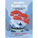 Don't Worry: 48 Lessons On Achieving Calm (Tamil) book by Shunmyo Masuno, PSV Kumarasamy - Back Cover