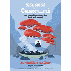 Don't Worry: 48 Lessons On Achieving Calm (Tamil) book by Shunmyo Masuno, PSV Kumarasamy - Back Cover