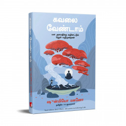 Don't Worry: 48 Lessons On Achieving Calm (Tamil) book by Shunmyo Masuno, PSV Kumarasamy - Additional Image 5
