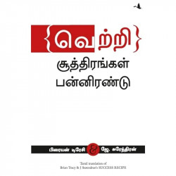 Success Recipe (Tamil) book by Brian Tracy & Surendran J, Nagalakshmi Shanmugam - Back Cover