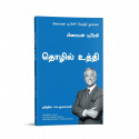 Business Strategy: The Brian Tracy Success Library (Tamil) book by Brian Tracy, PSV Kumarasamy - Additional Image 5