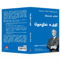 Business Strategy: The Brian Tracy Success Library (Tamil) book by Brian Tracy, PSV Kumarasamy - Additional Image 6