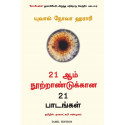 21 Lessons For The 21St Century (Tamil) book by Yuval Noah Harari, Nagalakshmi Shanmugam (Translator)