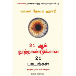 21 Lessons For The 21St Century (Tamil) book by Yuval Noah Harari, Nagalakshmi Shanmugam (Translator)