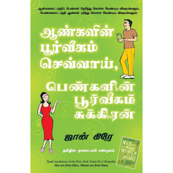 MEN ARE FROM MARS, WOMEN ARE FROM VENUS book by John Gray, Nagalakshmi Shanmugam