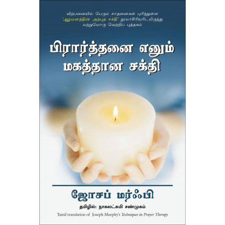 Techniques in Prayer Therapy (Tamil) book by Joseph Murphy, Nagalakshmi Shanmugam