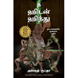 The Hidden Hindu: Book 3 of Tripagas (Tamil) book by Akshat Gupta
