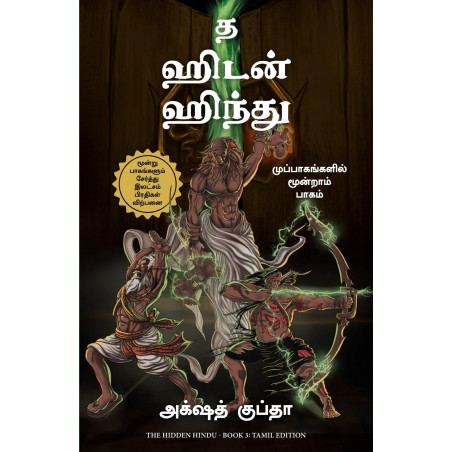 The Hidden Hindu: Book 3 of Tripagas (Tamil) book by Akshat Gupta