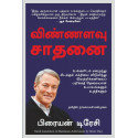 Maximum Achievement: Strategies and Skills That Will Unlock Your Hidden Powers to Succeed (Tamil) book by Brian Tracy, Nagal…