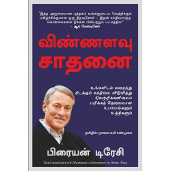 Maximum Achievement: Strategies and Skills That Will Unlock Your Hidden Powers to Succeed (Tamil) book by Brian Tracy, Nagal…