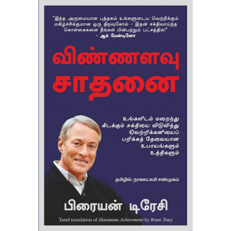 Maximum Achievement: Strategies and Skills That Will Unlock Your Hidden Powers to Succeed (Tamil) book by Brian Tracy, Nagal…
