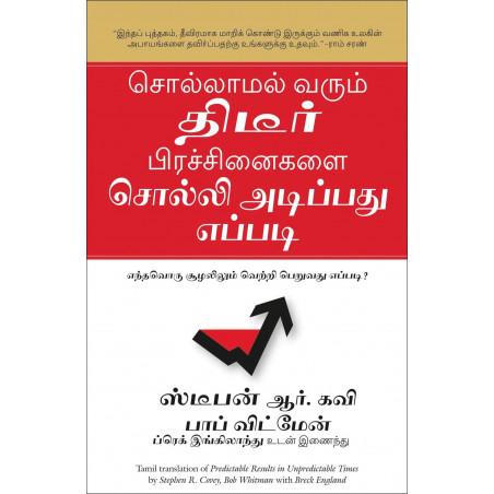 Predictable Results In Unpredictable Times (Tamil) book by R. STEPHEN R COVEY with BOB WHITMAN & BRECK ENGLAND
