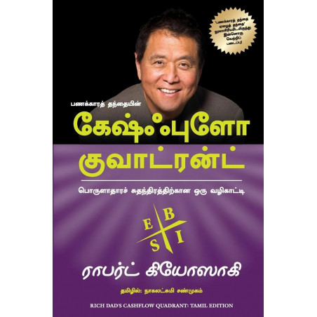 Rich Dad's Cashflow Quadrant (Tamil) book by Robert T. Kiyosaki, Nagalakshmi Shanmugam
