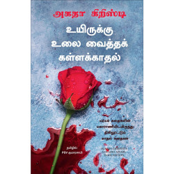A Deadly Affair (Tamil) book by Agatha Christie, PSV Kumarasamy