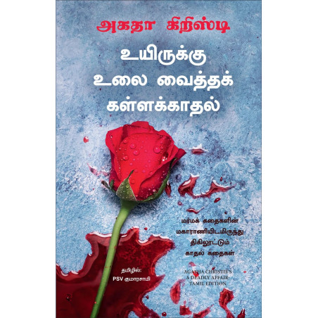 A Deadly Affair (Tamil) book by Agatha Christie, PSV Kumarasamy
