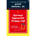 The Power Of Positive Thinking (Tamil) book by Norman Vincent Peale, Nagalakshmi Shanmugam