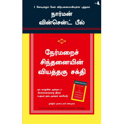 The Power Of Positive Thinking (Tamil) book by Norman Vincent Peale, Nagalakshmi Shanmugam